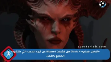 «تفاعل ضخم» Diablo 4 هل كشفت Blizzard عن فئة اللاعب التي ينتظرها الجميع بالفعل